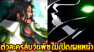 วันพีช - ตัวละครลับวันพีซไม่เปิดเผยหน้า !? - OverReview
