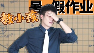 【Yue Zhi Yi Er】ทำอย่างไรให้นักศึกษาช่วงปิดเทอมฤดูร้อนถึงกับสติแตก? ให้พวกเขาสอนเด็กทำการบ้านสิ!
