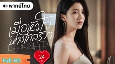 เมื่อหัวใจห่างไกลรัก Ep24  Love in the Edge of Divorce  HD1080P พากย์ไทย [2025]