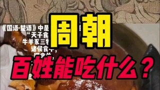 What did people eat during the Zhou Dynasty?