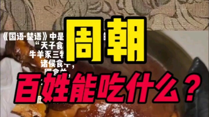 周朝百姓吃什么？