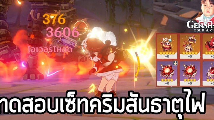 Genshin Impact ทดสอบอาร์ติแฟกต์ Crimson Witch of Flames เหมาะสำหรับคอมโบธาตุไฟ !!