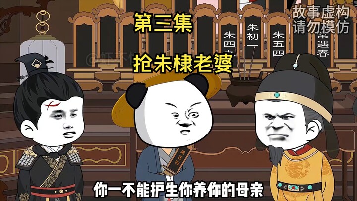 马皇后帮朱橚抢朱棣老婆！