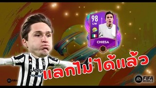 FIFA Mobile 22 | รีวิว Chiesa SVE ไม่แลกไม่เป็นไรแต่แลกแล้วดี!!!