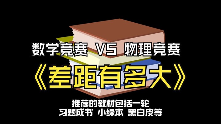 การแข่งขันคณิตศาสตร์กับฟิสิกส์แตกต่างกันมากแค่ไหน? ผู้ปกครองมือใหม่ควรเลือกอย่างไร?!