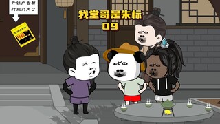 《我堂哥是朱标》第9集虾仁的土改之法