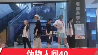 pjsk翻跳练习室/全网全员首翻伪物人间40号