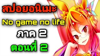 [สปอยอนิเมะ] No Game No Life ภาค2 ตอนที่ 2 (สปอยจากนิยาย)