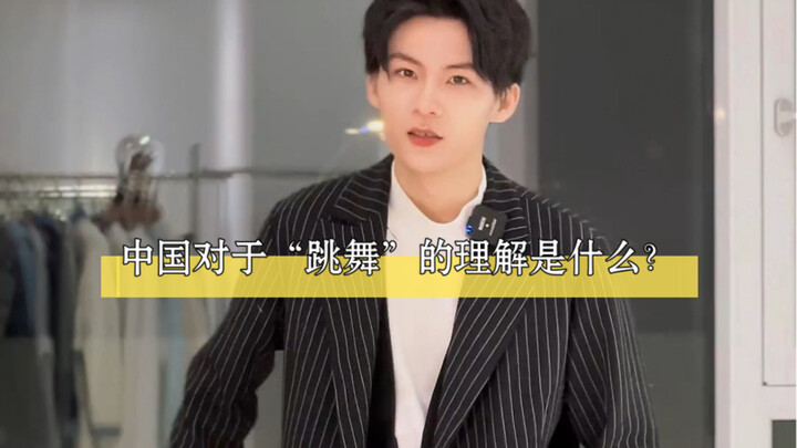 ชาวจีนเข้าใจคำว่า "เต้นรำ" อย่างไร?