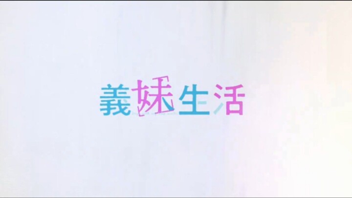 〔New Anime〕Gimai Seikatsu | Eps 02 | Sub Indo |