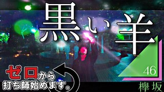 【オリジナルPV】黒い羊/欅坂46【ゼロ打ち】