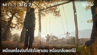 เหมือนเครื่องบินที่ปลิวไปตามลม เหมือนกลีบดอกไม้ | Missing: The Other Side 2 EP11 | #ดูได้ที่Viu