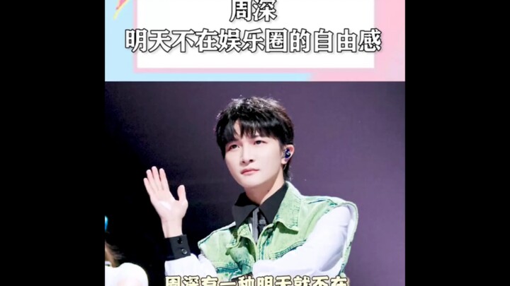 Châu Thâm: Ngày mai cậu không chơi trong giới giải trí nữa à?