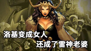 漫威最美女神竟是洛基？洛基变性成女人，她还成了雷神托尔的老婆