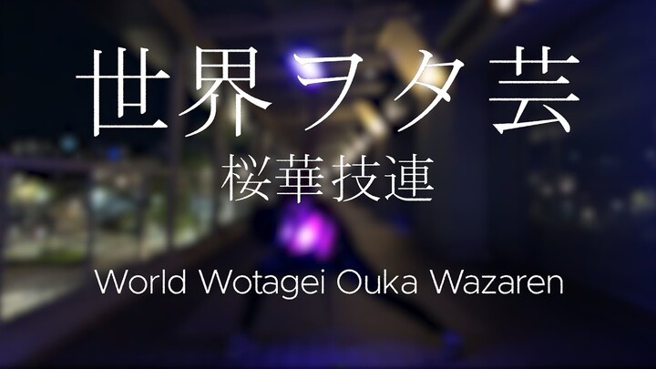 【ヲタ芸】世界ヲタ芸 - 桜華技連 (World Wotagei Ouka Wazaren)
