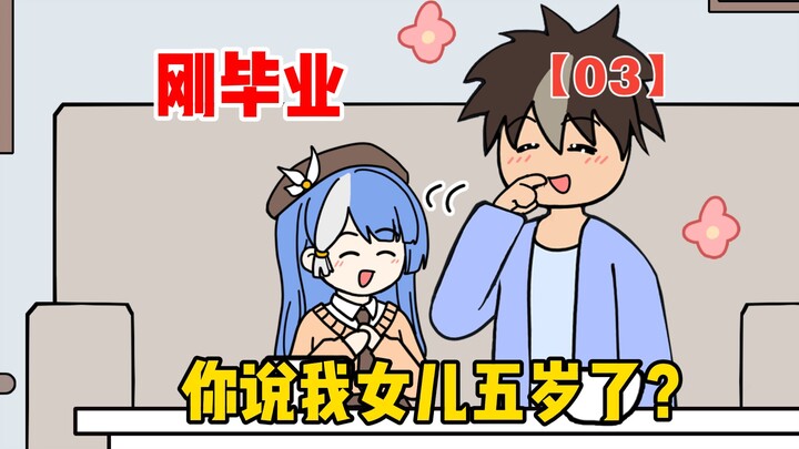 Just graduated—did you say my daughter’s five years old? [Episode 03]