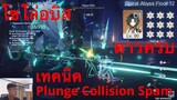 เทพ Xiao ตัวเดียวจบ Abyss 12 (2.1 1st Half) ดาวครบ + สอนเทคนิค Plunge Collision Spam โดย MidnightMax