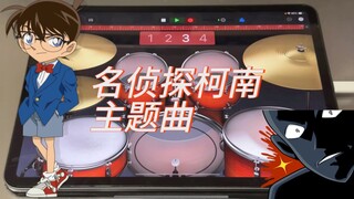 《名侦探柯南》但是库乐队