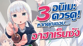 แนะนำ 3 อนิเมะควรดู! หากคุณชอบ Aharen-san wa Hakarenai