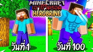 ผมทำได้?! เอาชีวิตรอด 100 วันโดยกลายร่างเป็น HEROBRINE โคตรเจ๋ง!【Minecraft】