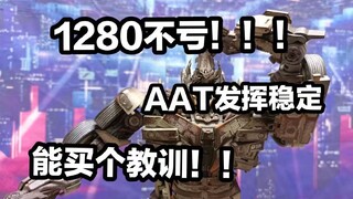 1280元给自己买一个最难受的体验【AAT油罐威震天】