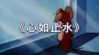 《 心 如 止 水 》