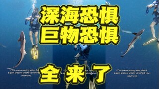 在深海潜水…然后一大团黑影从背后靠近了你…