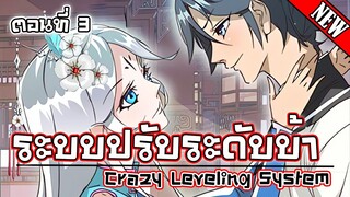 ระบบปรับระดับบ้า/Crazy Leveling System ตอนที่3