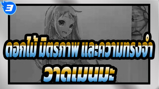 [ดอกไม้ มิตรภาพ และความทรงจำ]วาดเมนมะด้วยดินสอ_3