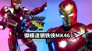【速评御模道钢铁侠MK46】冲不动成品就玩玩拼装呗