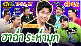 บริษัทฮาไม่จำกัดจัดเต็ม | EP.46 | 13 ม.ค. 67 [FULL]