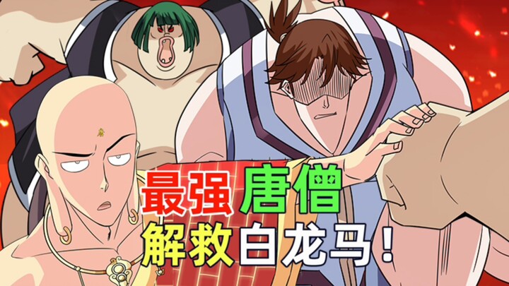 The strongest Tang Monk, rescue the white dragon horse!