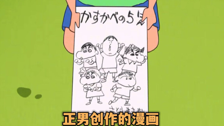 正男以小新众人为原型，创作了部漫画