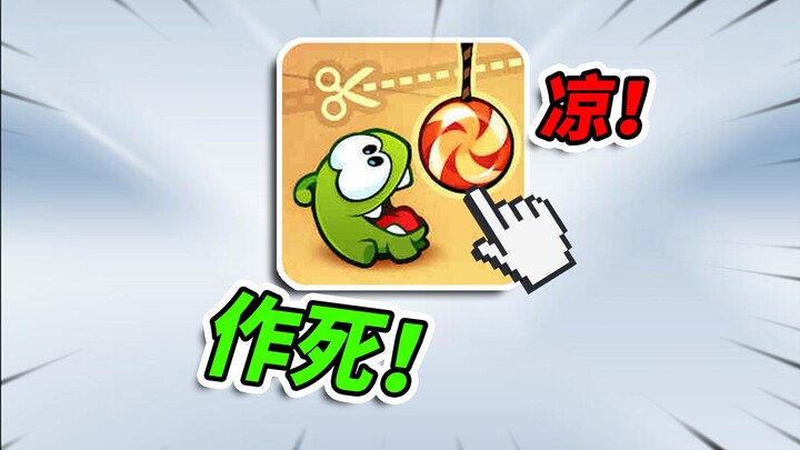 10多年前爆火的割绳子，如今一个道具卖300多！