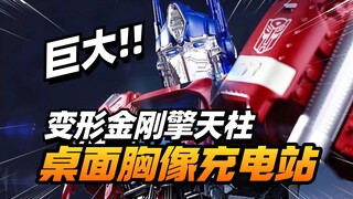 好大！功能齐全还能发光！变形金刚擎天柱胸像充电站他来了【模型最前线】