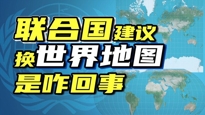 Bản đồ thế giới mà Liên Hợp Quốc đề xuất thay thế là gì? Bản đồ bạn đang xem có “trung thực” không?