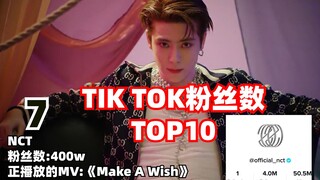 من هو فنان الكي-بوب الذي لديه أكبر عدد من المتابعين على تيك توك؟