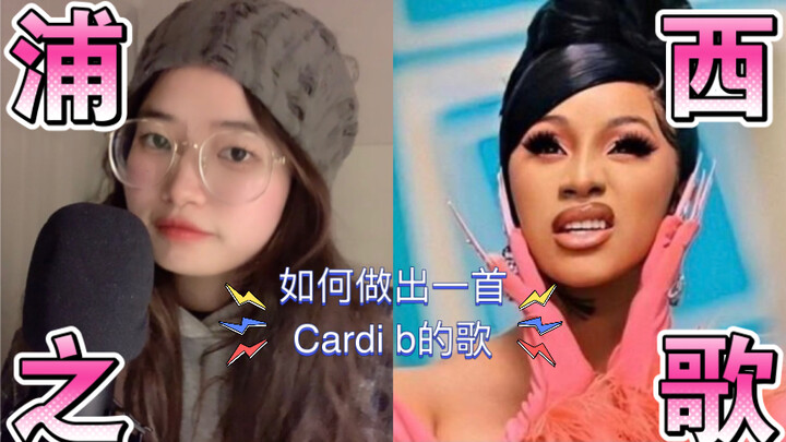 Bài hát của Puxi?! Hướng dẫn bạn cách tự làm một bài hát theo phong cách Cardi B – Nữ hoàng Puxi! Đơ