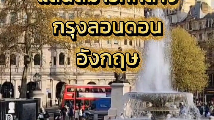 แลนด์มาร์ก กลางกรุงลอนดอน 360 องศา Trafalgar square