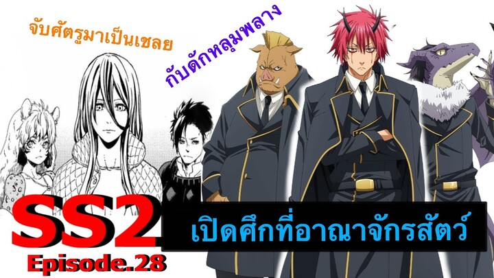 (สปอยละเอียด) ตอนที่ 28 เกิดใหม่ทั้งที ก็เป็นสไลม์ไปซะแล้วภาค2 /#เปิดศึกที่อาณาจักรสัตว์ #หมีขี้สปอย