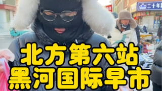 The third stop of the morning market is Heihe Station. Let's take a look—how lively is the real Heih