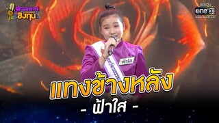 แทงข้างหลัง - ฟ้าใส | ดวลเพลงชิงทุน EP.968 | 11 มิ.ย. 65 | one31
