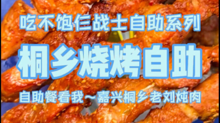 Chi 48 tệ ăn buffet nướng ở Đồng Hương, Gia Hưng; mỗi xiên hai lạng thịt, thoải mái chén 40 xiên!