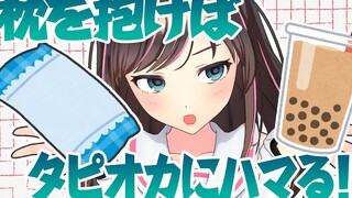 [Apa yang terjadi!?] Aku jadi ketagihan bubble tea hanya dengan memeluk bantal...!