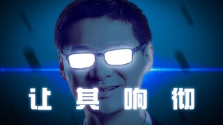 【全明星】让其响彻（PV还原向）