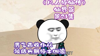 《凡人修仙传》第21集丨厉飞雨收仆从，被结丹期修士叫滚！
