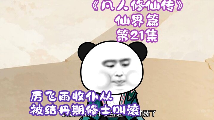《凡人修仙传》第21集丨厉飞雨收仆从，被结丹期修士叫滚！