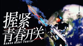 【假面骑士fourze//MAD】这是属于我们的银河！【风华回战2023】