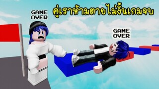 แมพ Obby คู่เราห้ามตายไม่งั้นเกมจบ อดเล่น! | Roblox Gravity 2 Player Obby