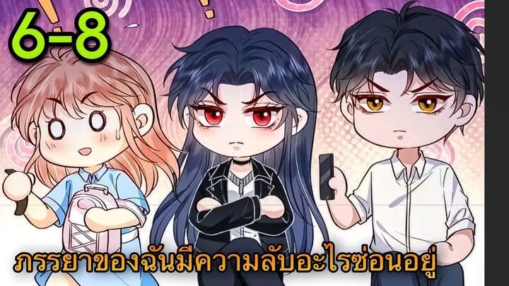 มังงะ|| ภรรยาของฉันมีความลับอะไรซ่อนอยู่ || ตอนที่ 6-8
